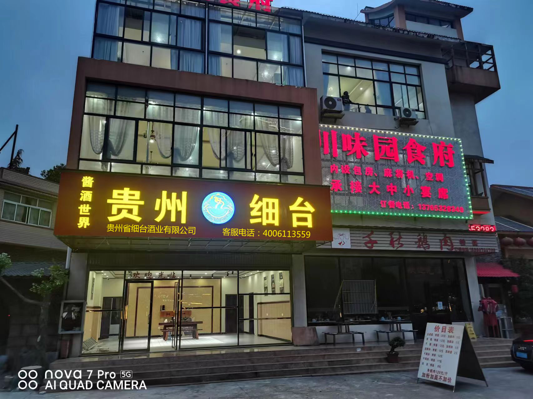 细台酒业安顺市体验店开业